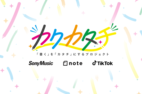 カクカタチ「書く」を「カタチ」にするプロジェクト　SoneyMusic note Tik tok